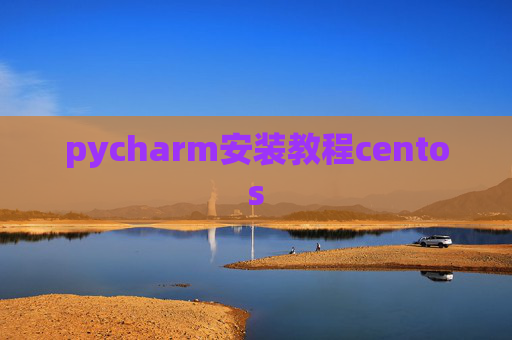 pycharm安装教程centos